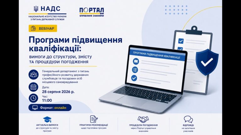 Фото для новини:Вебінар «Програми підвищення кваліфікації: вимоги до структури, змісту та процедури погодження»