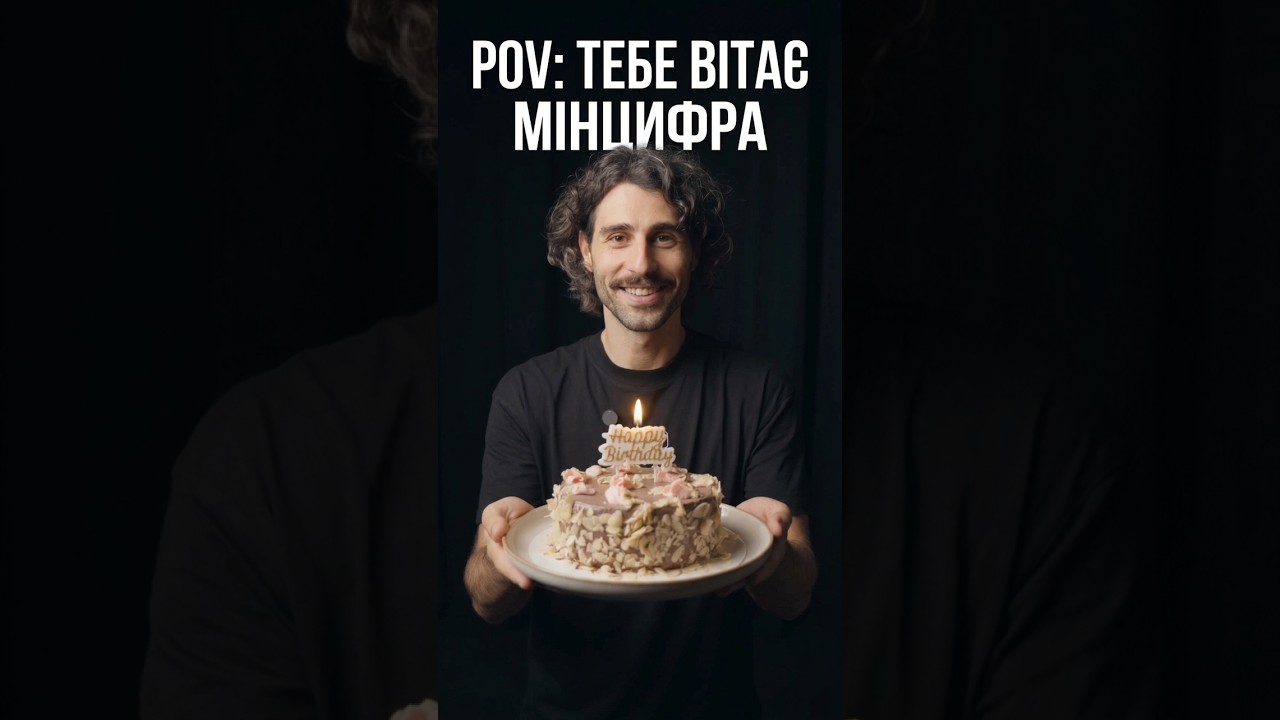 Фото для новини:Коли навіть Мінцифра хоче привітати тебе 🎂😎 #birthdayvibes #мінцифра #україна
