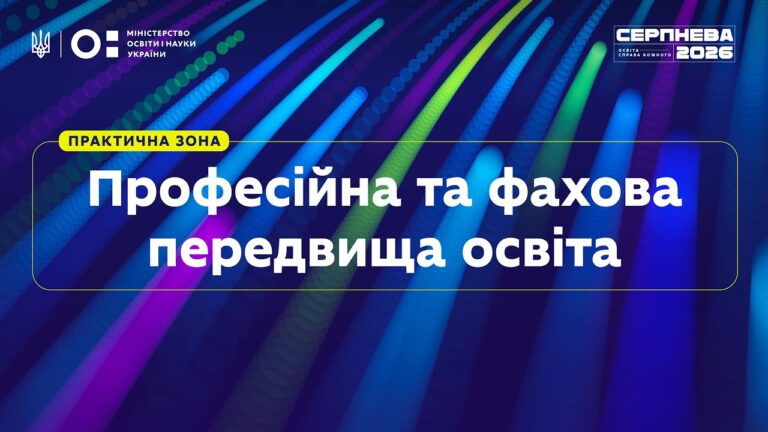 Фото для новини:«Серпнева-2026» | Практична зона: Професійна та фахова передвища освіта