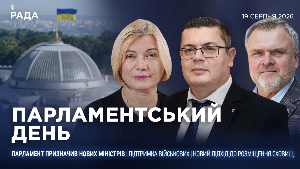 Фото для новини:Парламентський день 19.08.2026