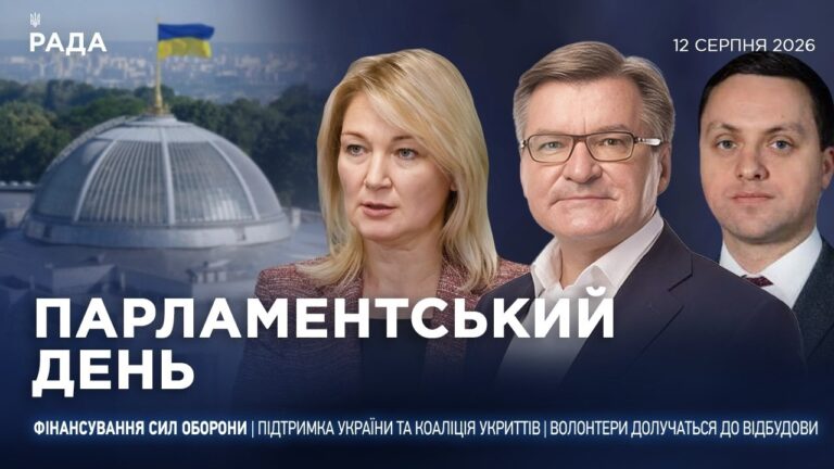 Фото для новини:Парламентський день 12.08.2026