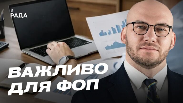 Фото для новини:Нові правила оподаткування міжнародних посилок та зміни для ФОП | Олексій Леонов
