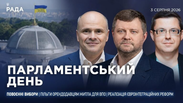 Фото для новини:Парламентський день 03.08.2026
