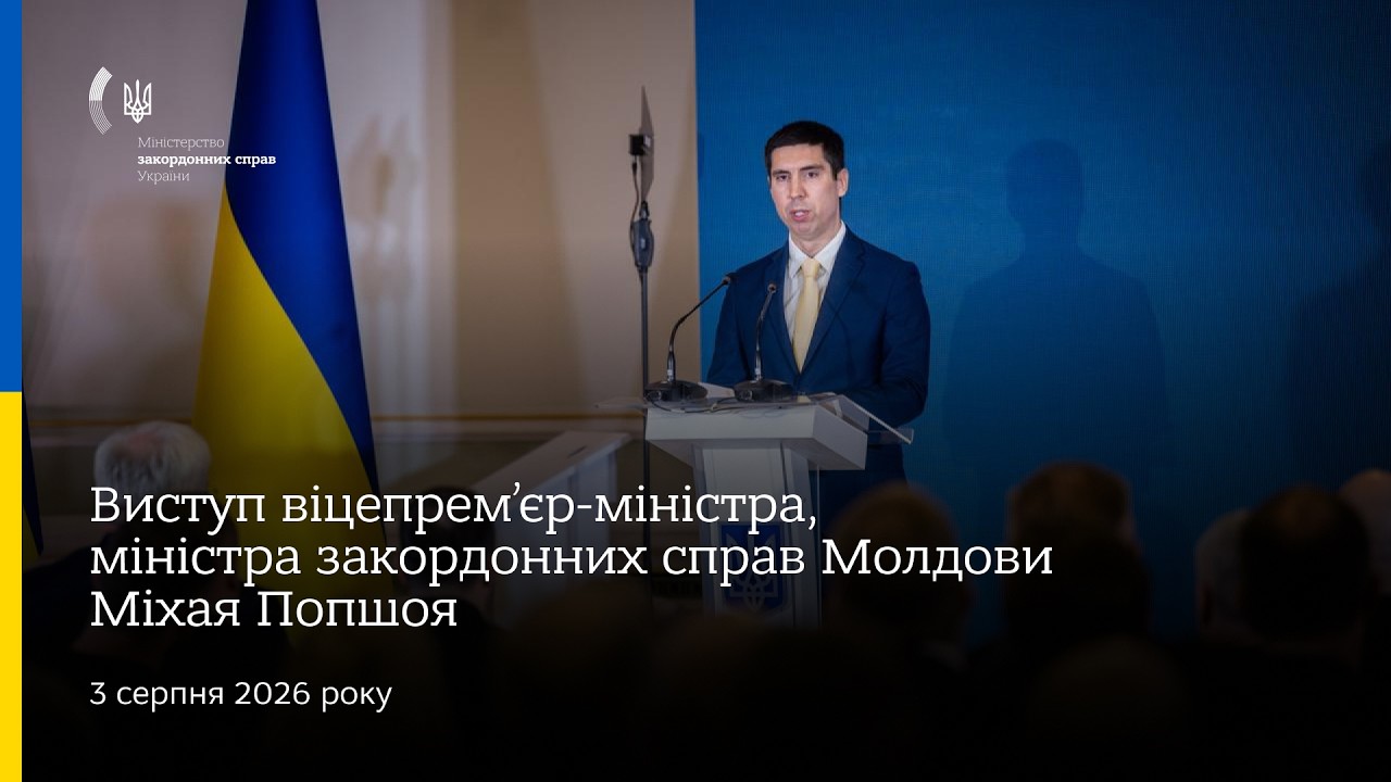 Фото для новини:Виступ віцепрем’єр-міністра, міністра закордонних справ Молдови Міхая Попшоя • Нарада послів 2026