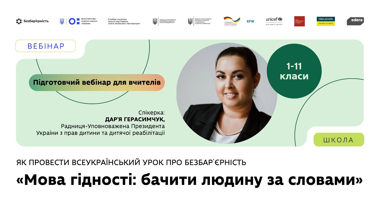 Фото для новини:Як провести Всеукраїнський урок про безбарʼєрність | «Мова гідності: бачити людину за словами»