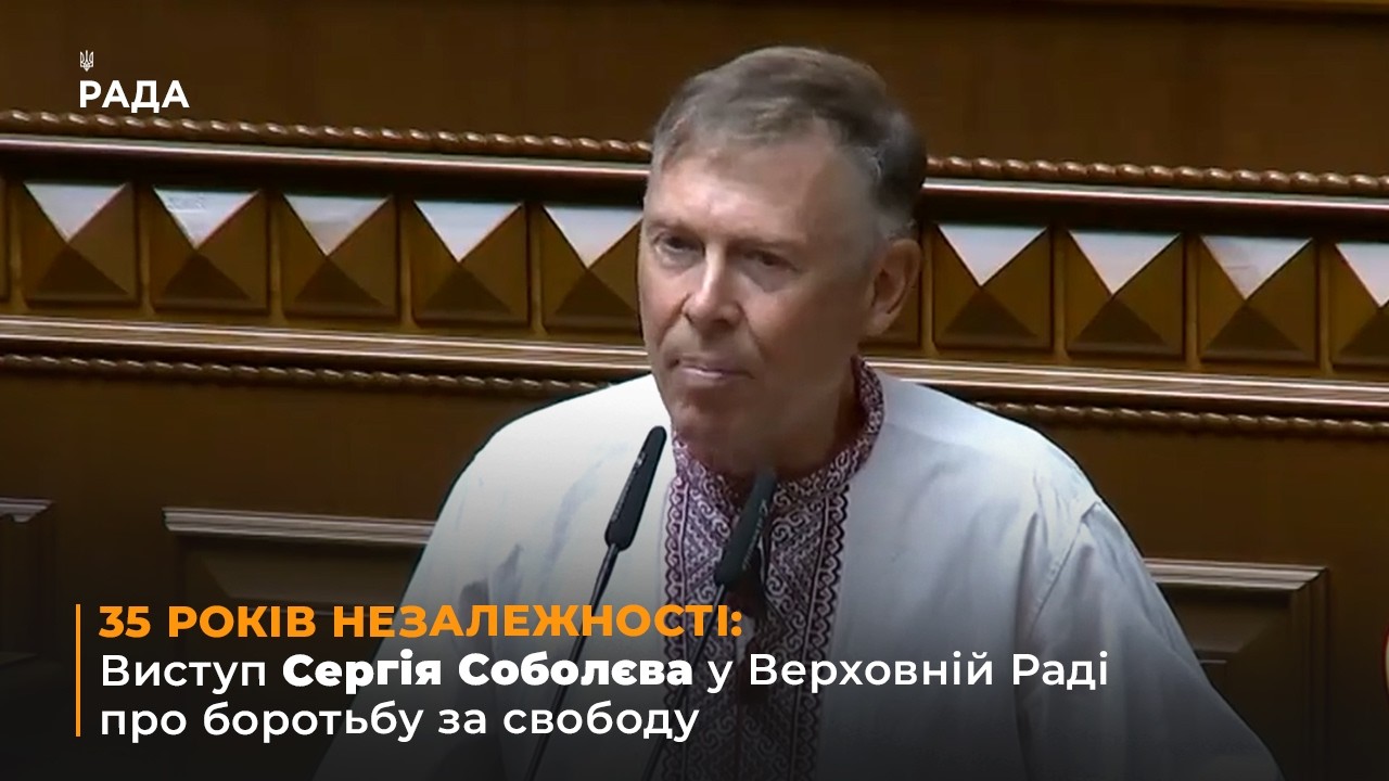 Фото для новини:35 РОКІВ НЕЗАЛЕЖНОСТІ: Виступ Сергія Соболєва у Верховній Раді про боротьбу за свободу