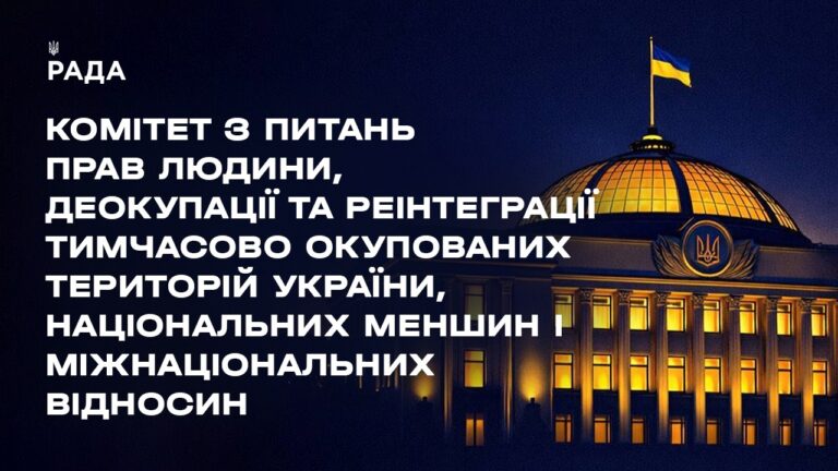 Фото для новини:Засідання Комітету з питань прав людини, деокупації та реінтеграції ТОТ України, нац меншин 04.08.26
