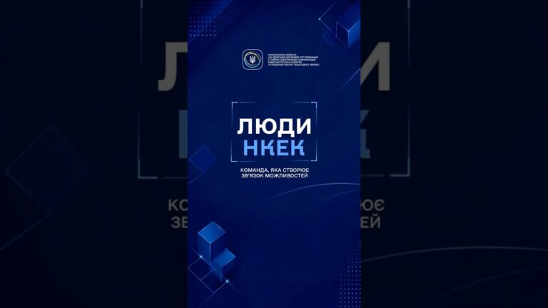 Фото для новини:Що стоїть за щоденною роботою НКЕК?
