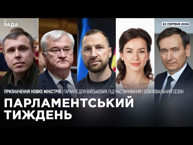 Фото для новини:Парламентський тиждень 22.08.2026