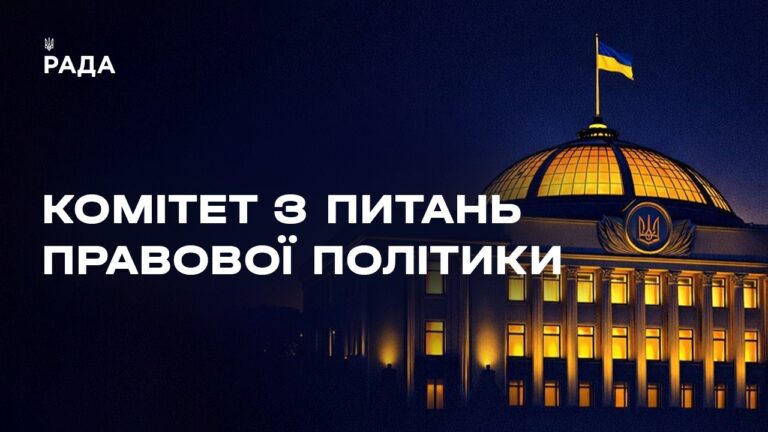 Фото для новини:Засідання Комітету з питань правової політики 19.08.2026