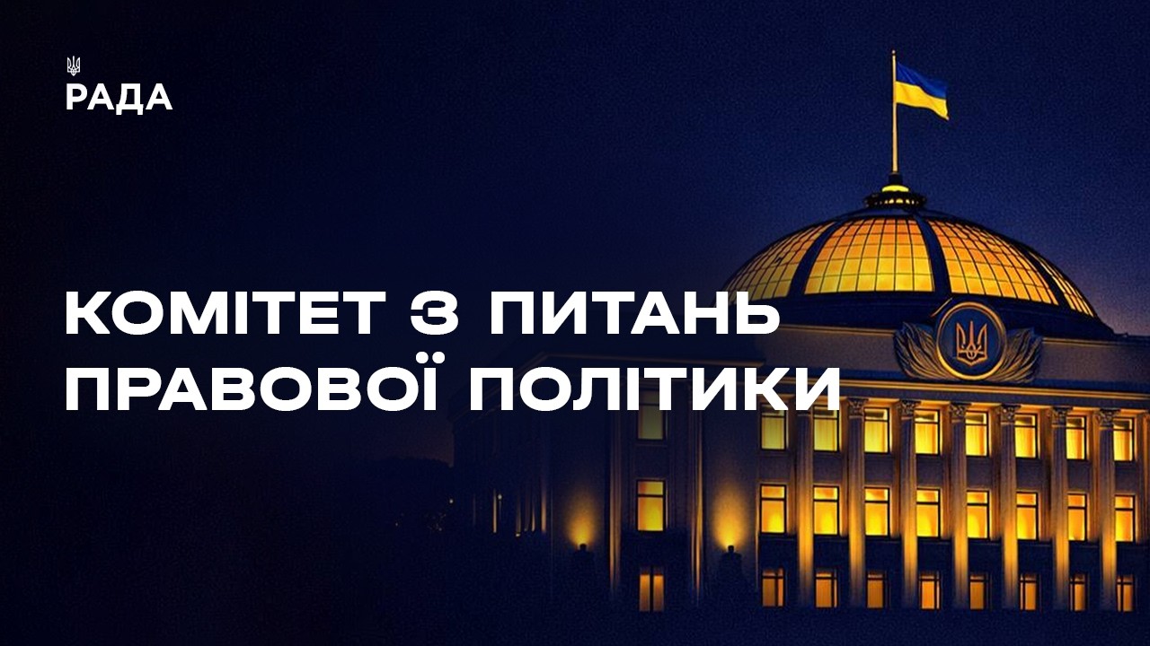 Фото для новини:Засідання Комітету з питань правової політики 19.08.2026