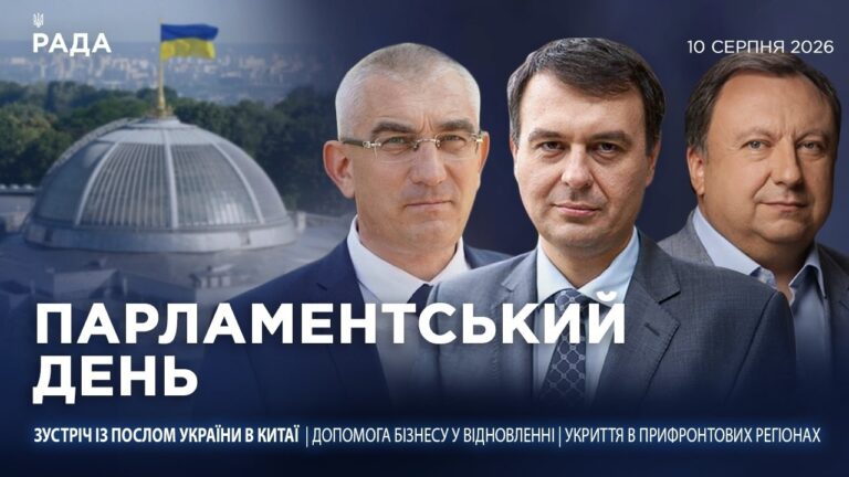 Фото для новини:Парламентський день 10.08.2026