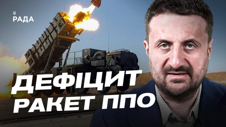 Фото для новини:Дефіцит ракет до Patriot у Європі: які виклики стоять перед Україною | Тарас Загородній