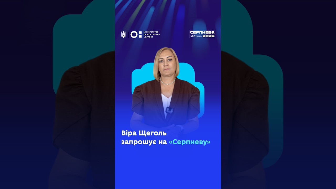 Фото для новини:Віра Щеголь запрошує на «Серпневу-2026»!