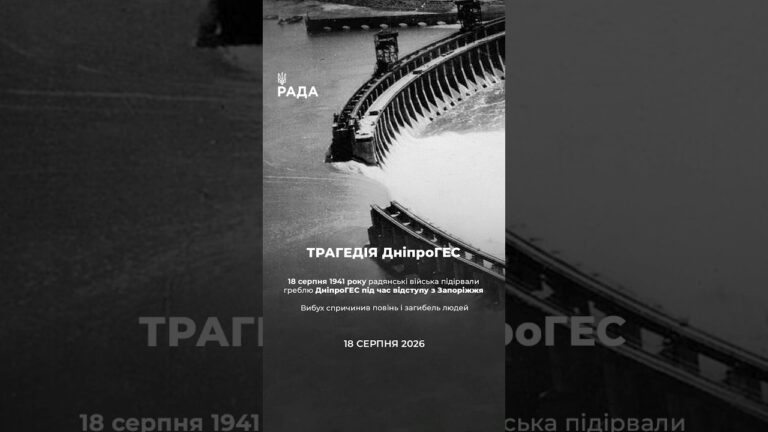 Фото для новини:18 серпня — дата, яка нагадує про складну історію Дніпровської ГЕС, найбільшої ГЕС України