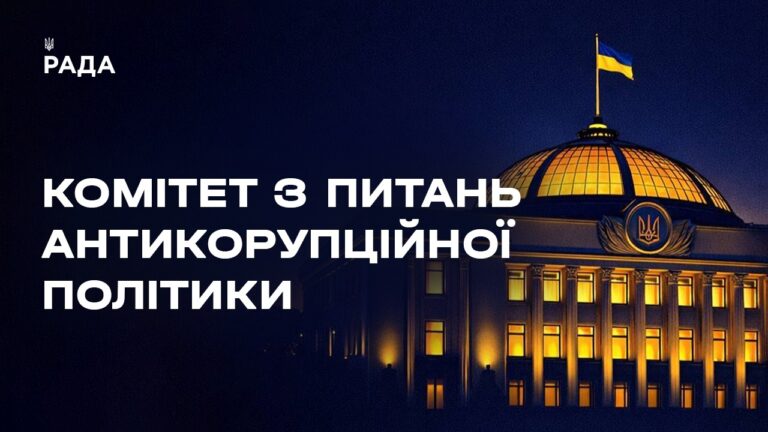 Фото для новини:Засідання Комітету з питань антикорупційної політики 19.08.2026