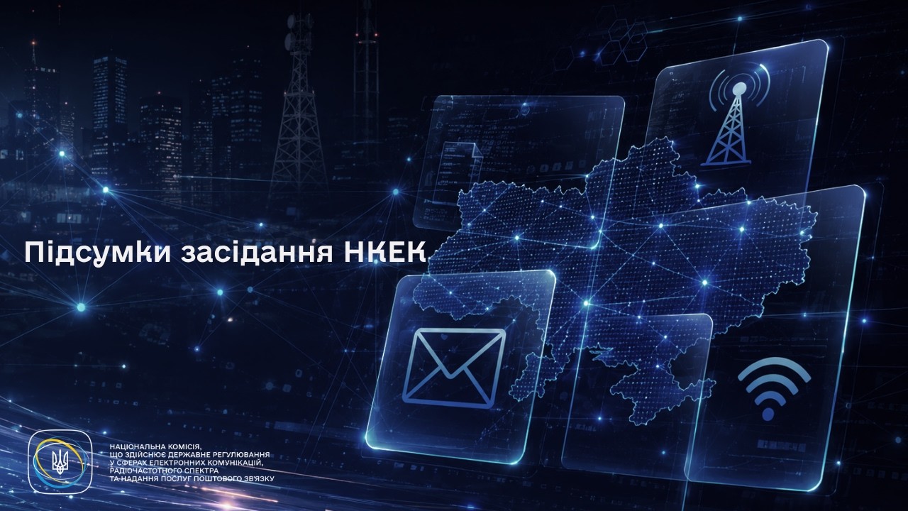 Фото для новини:Підсумки засідання НКЕК від 05 серпня 2026 року