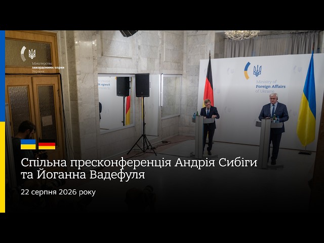 Фото для новини:Спільна пресконференція Андрія Сибіги та Йоганна Вадефуля 🇺🇦🇩🇪