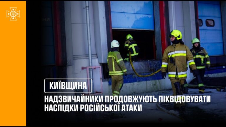 Фото для новини:Київщина: надзвичайники продовжують ліквідовувати наслідки ворожої атаки