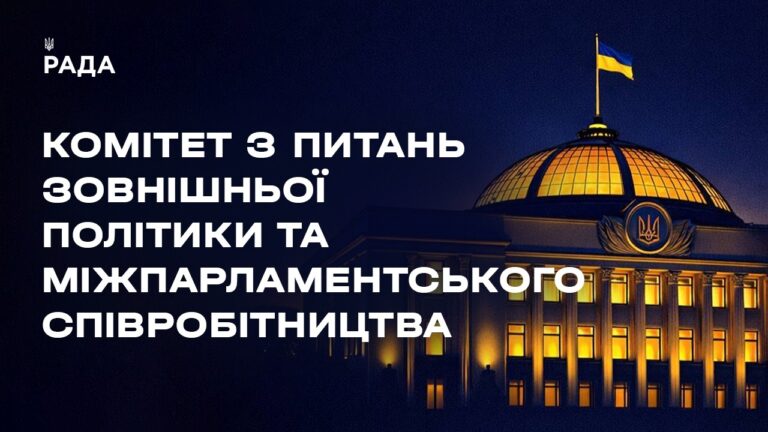 Фото для новини:Засідання Комітету з питань зовнішньої політики та міжпарламентського співробітництва 11.08.2026