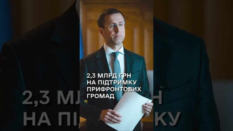 Фото для новини:Сергій Корецький: Уряд виділив 2,3 млрд грн на підтримку прифронтових громад