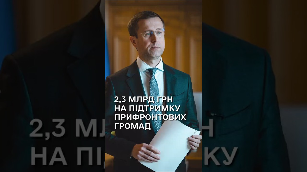 Фото для новини:Сергій Корецький: Уряд виділив 2,3 млрд грн на підтримку прифронтових громад