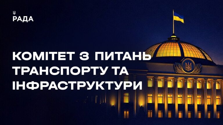 Фото для новини:Засідання Комітету з питань транспорту та інфраструктури 19.08.2026