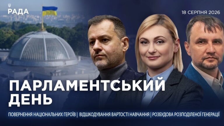 Фото для новини:Парламентський день 18.08.2026