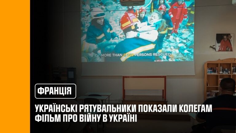 Фото для новини:У Франції українські рятувальники показали колегам фільм про війну в Україні
