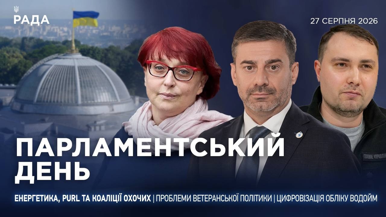 Фото для новини:Парламентський день 27.08.2026