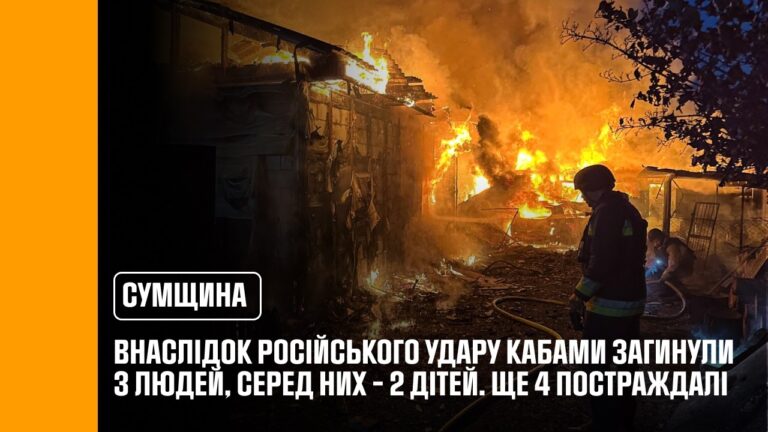 Фото для новини:Суми: внаслідок російського удару КАБами загинули 3 людей, серед них - 2 дітей. Ще 4 постраждалі
