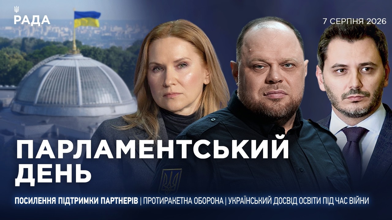 Фото для новини:Парламентський день 07.08.2026