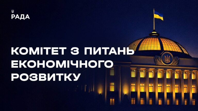 Фото для новини:Засідання Комітету з питань економічного розвитку 13.08.2026
