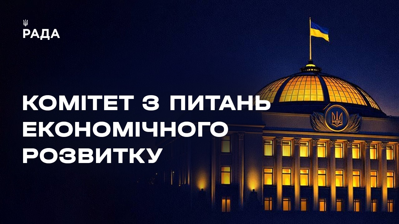 Фото для новини:Засідання Комітету з питань економічного розвитку 13.08.2026