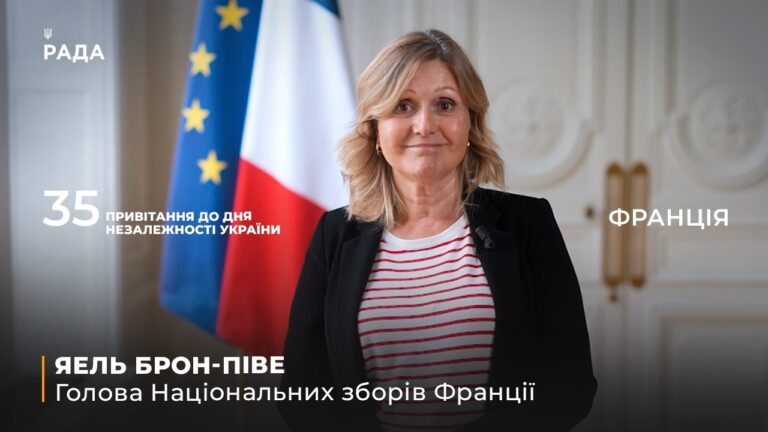 Фото для новини:35 РОКІВ НЕЗАЛЕЖНОСТІ: Привітання Голови Національних зборів Франції Яель Брон-Піве