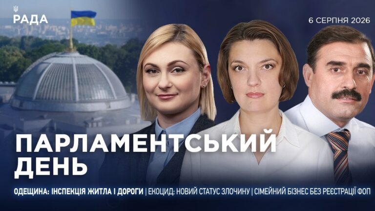 Фото для новини:Парламентський день 06.08.2026