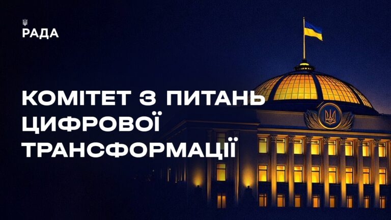 Фото для новини:Засідання Комітету з питань цифрової трансформації 18.08.2026