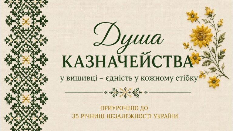 Фото для новини:Історія створення унікальної вишитої книги "Душа Казначейства у вишивці - єдність у кожному стібку"
