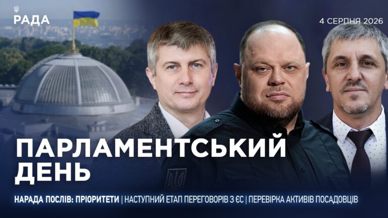 Фото для новини:Парламентський день 04.08.2026