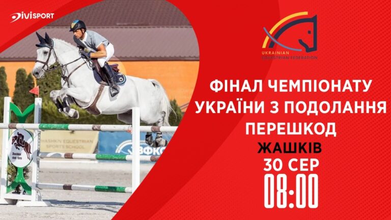 Фото для новини:Фінал Чемпіонату України з подолання перешкод серед дорослих, юніорів, юнаків та дітей
