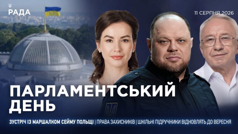 Фото для новини:Парламентський день 11.08.2026