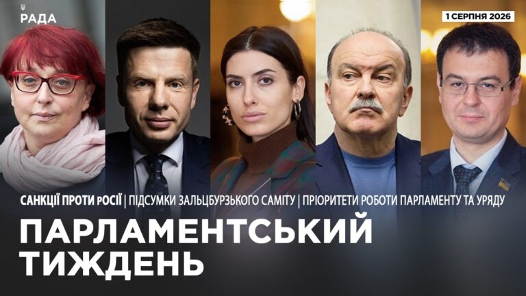 Фото для новини:Парламентський тиждень 01.08.2026