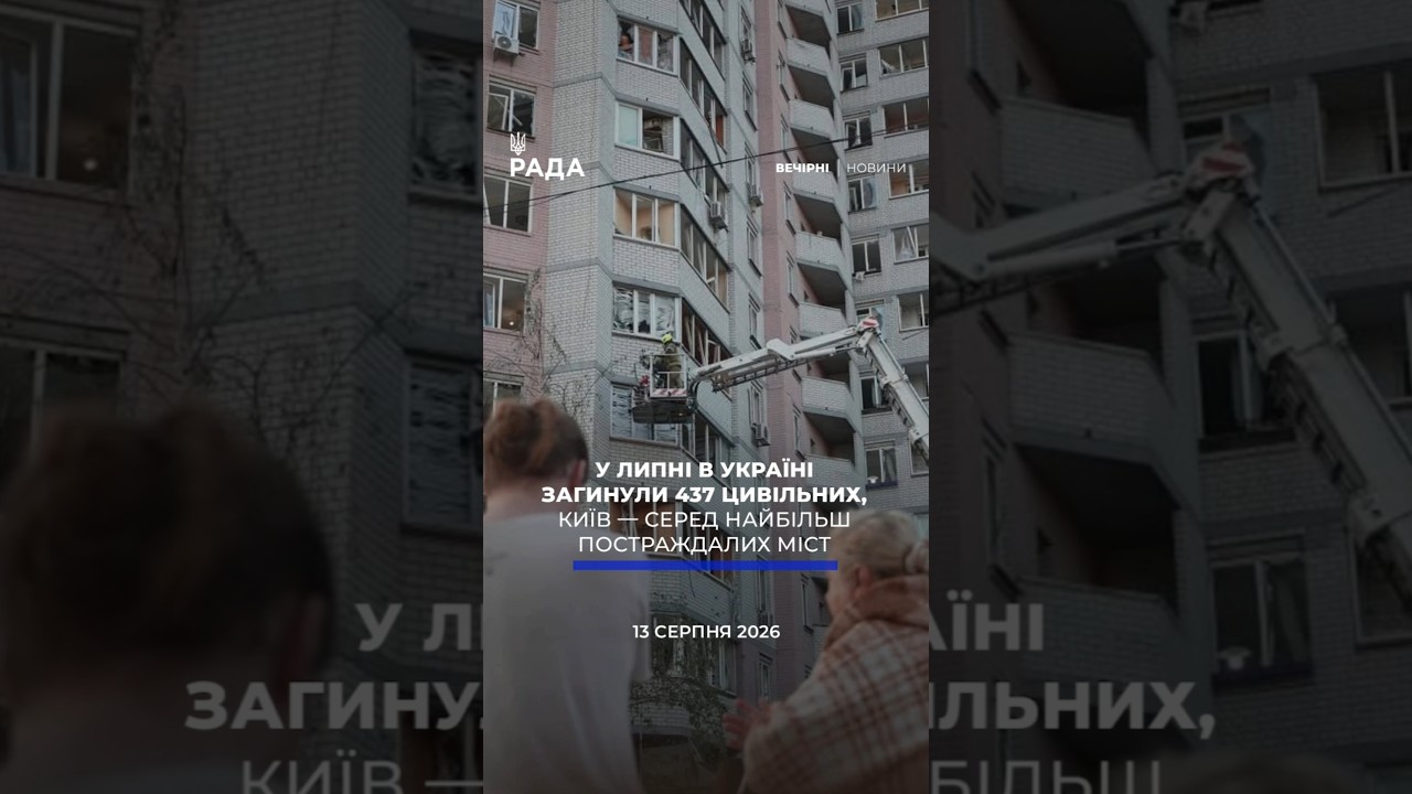 Фото для новини:🗓️ 13.08.2026🌙 Вечірні новини🔴 1632-й день війни