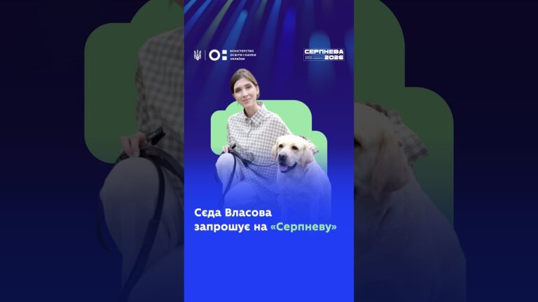 Фото для новини:Сєда Власова запрошує на «Серпневу-2026»!