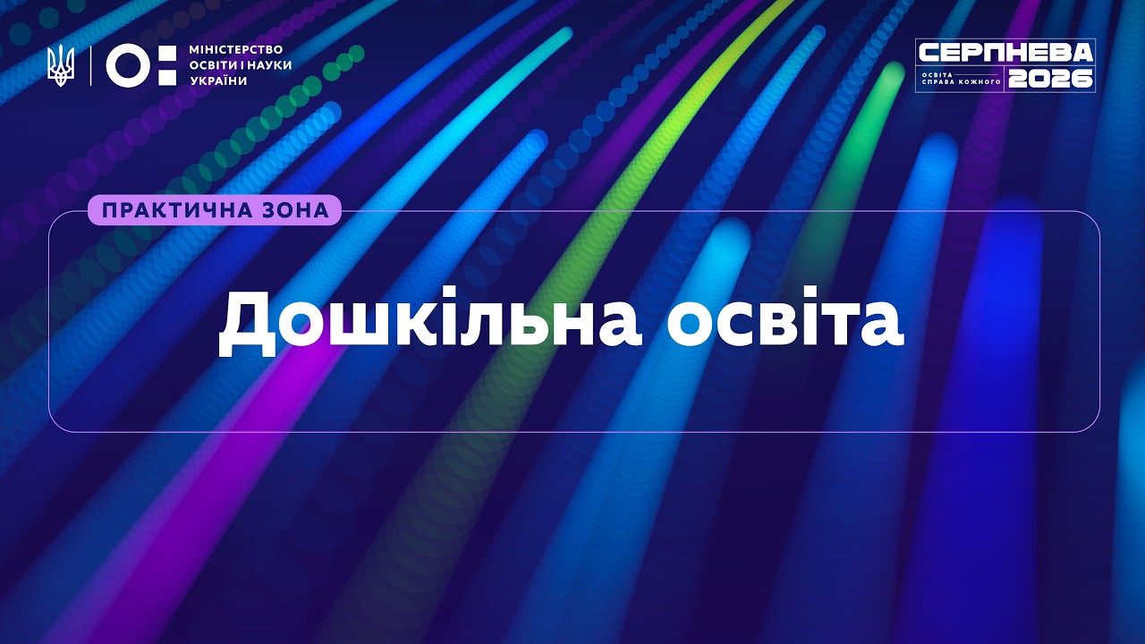 Фото для новини:«Серпнева-2026» | Практична зона: Дошкільна освіта