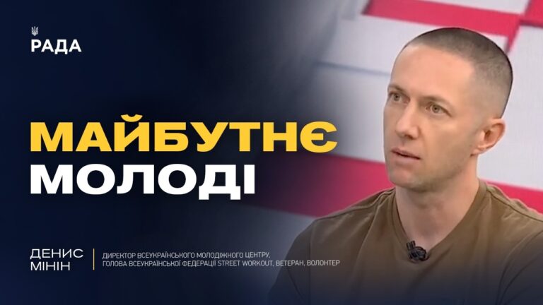 Фото для новини:Майбутнє молоді в Україні: виклики та можливості | Денис Мінін