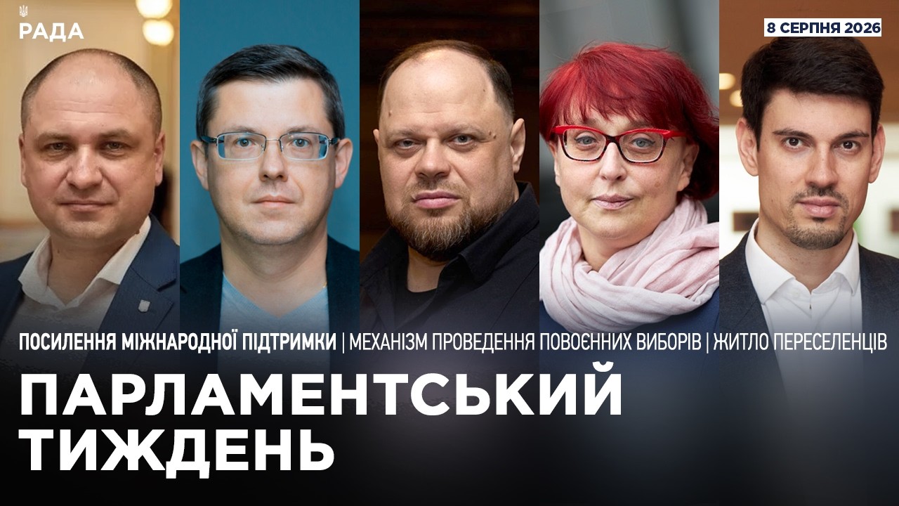 Фото для новини:Парламентський тиждень 08.08.2026