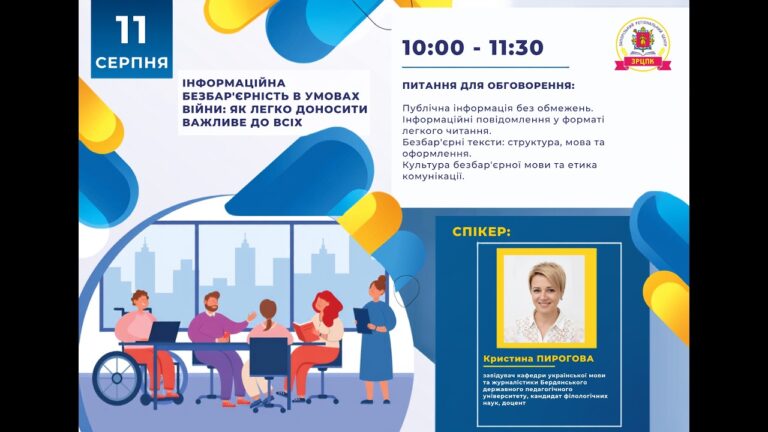 Фото для новини:Вебінар "Інформаційна безбар'єрність в умовах війни: як легко доносити важливе до всіх"