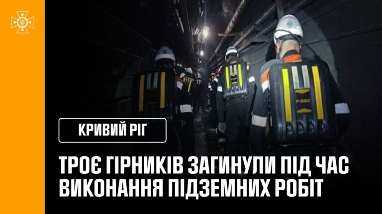 Фото для новини:Троє гірників загинули на Криворіжчині під час виконання підземних робіт