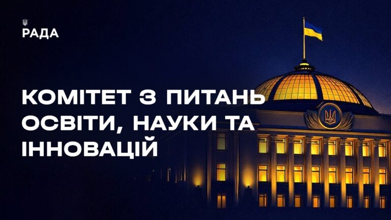 Фото для новини:Засідання Комітету з питань освіти, науки та інновацій 12.08.2026